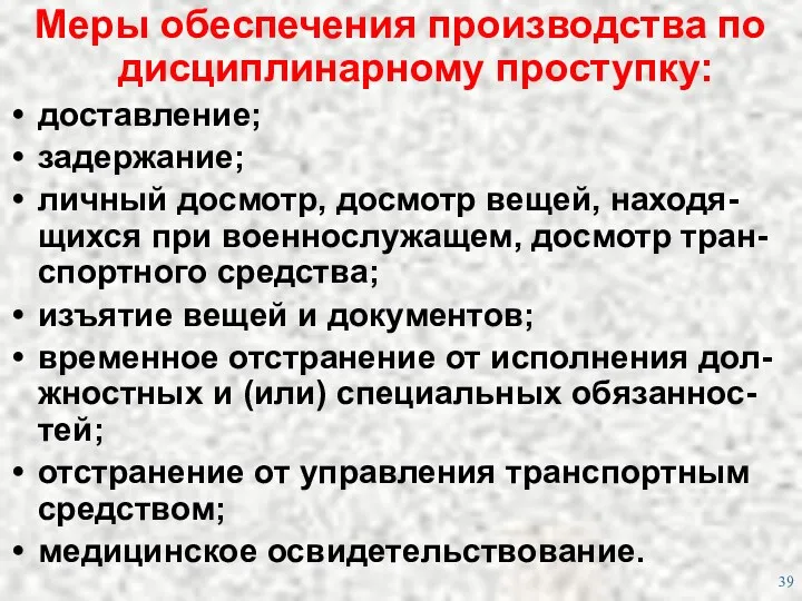 Меры обеспечения производства по дисциплинарному проступку: доставление; задержание; личный досмотр,