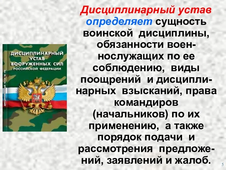 Дисциплинарный устав определяет сущность воинской дисциплины, обязанности воен-нослужащих по ее