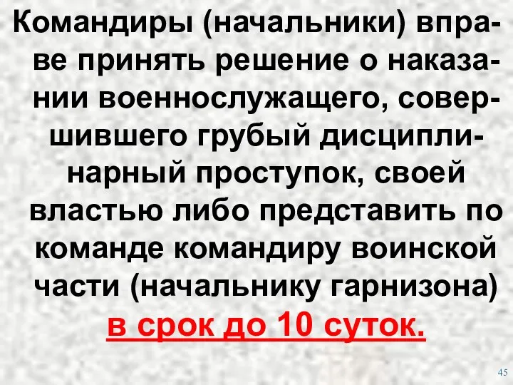 Командиры (начальники) впра-ве принять решение о наказа-нии военнослужащего, совер-шившего грубый