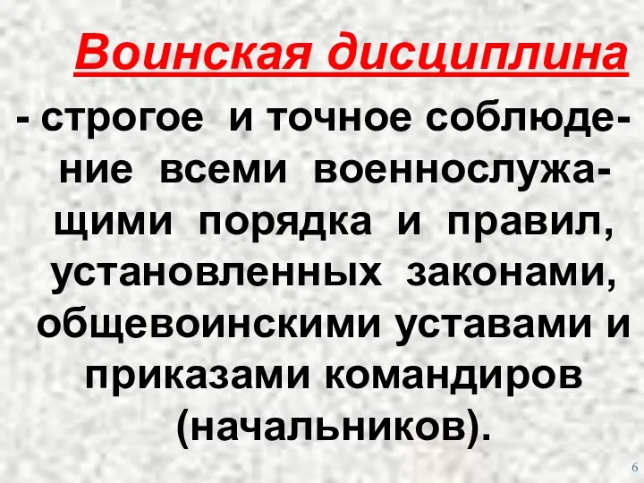 Воинская дисциплина - строгое и точное соблюде-ние всеми военнослужа-щими порядка