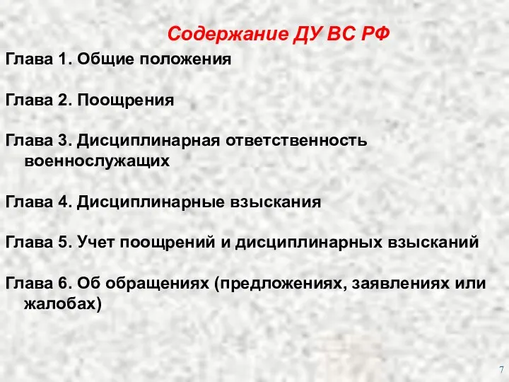 Содержание ДУ ВС РФ Глава 1. Общие положения Глава 2.