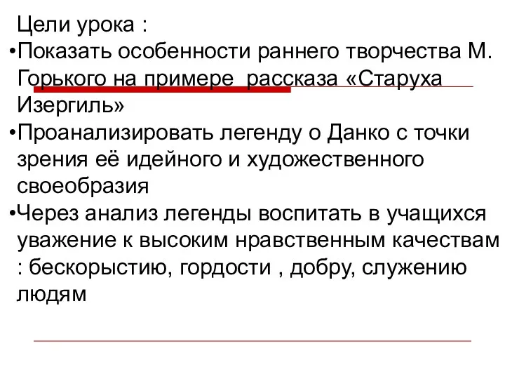 Цели урока : Показать особенности раннего творчества М.Горького на примере