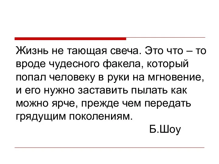 Жизнь не тающая свеча. Это что – то вроде чудесного