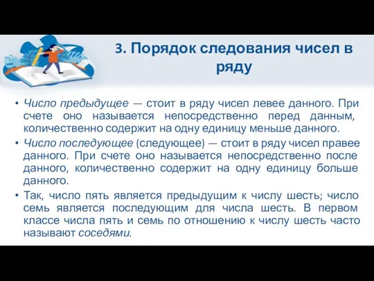 3. Порядок следования чисел в ряду Число предыдущее — стоит