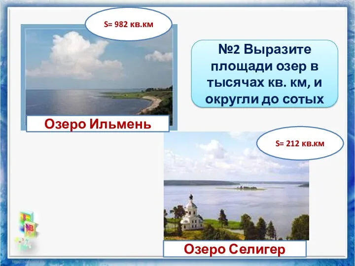 S= 982 кв.км Озеро Ильмень S= 212 кв.км Озеро Селигер №2 Выразите площади