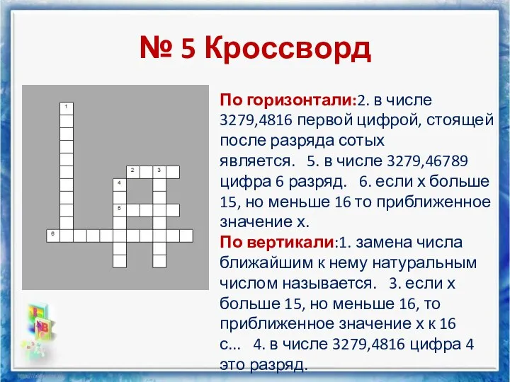 № 5 Кроссворд По горизонтали:2. в числе 3279,4816 первой цифрой, стоящей после разряда