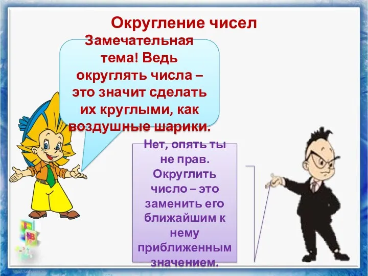 Округление чисел Замечательная тема! Ведь округлять числа – это значит