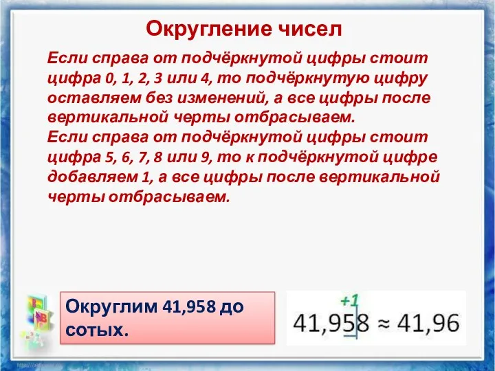 Округление чисел Если справа от подчёркнутой цифры стоит цифра 0,