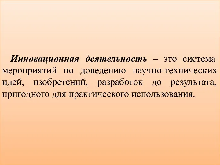 Инновационная деятельность – это система мероприятий по доведению научно-технических идей, изобретений, разработок до