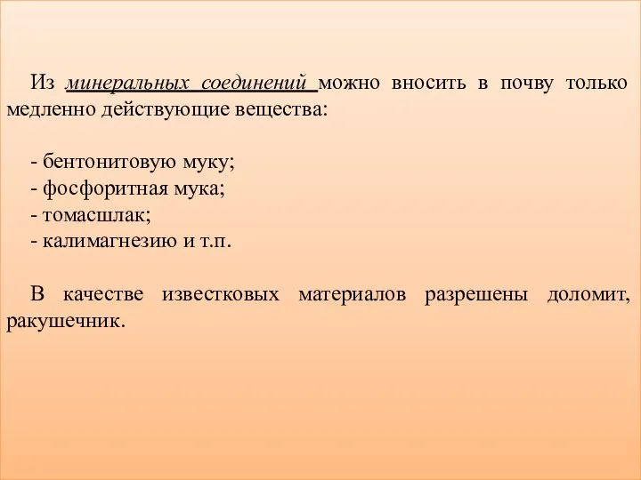 Из минеральных соединений можно вносить в почву только медленно действующие вещества: - бентонитовую