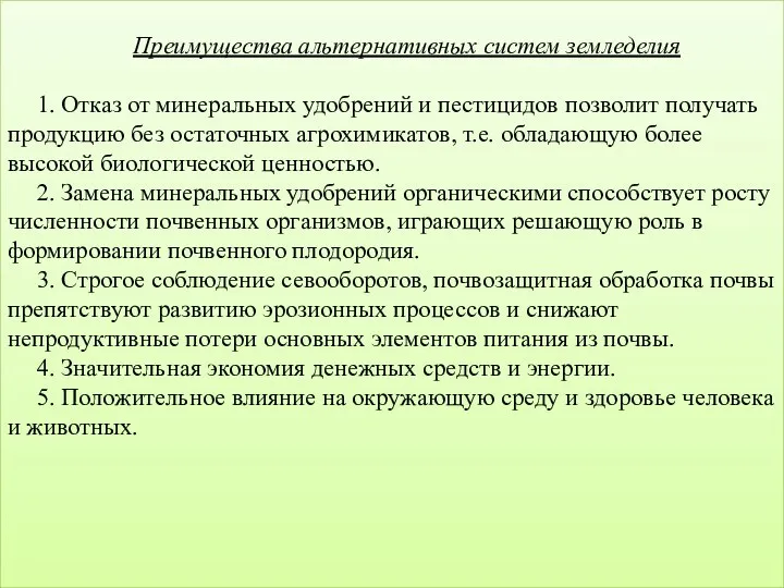 Преимущества альтернативных систем земледелия 1. Отказ от минеральных удобрений и пестицидов позволит получать