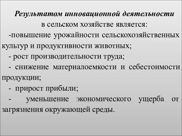 Результатом инновационной деятельности в сельском хозяйстве является: -повышение урожайности сельскохозяйственных