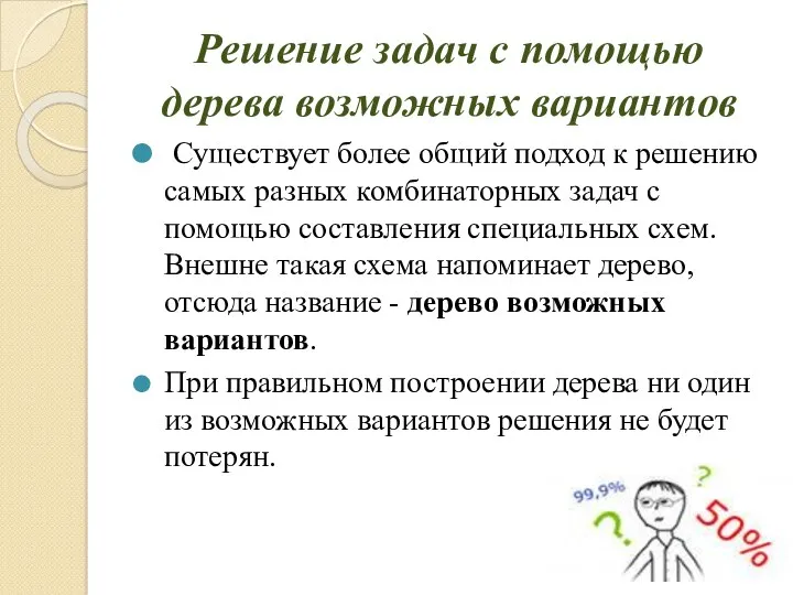 Решение задач с помощью дерева возможных вариантов Существует более общий