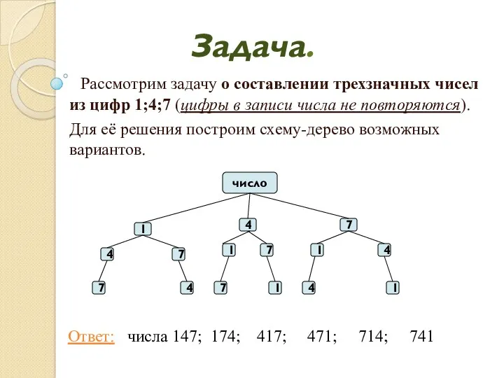 Задача. Рассмотрим задачу о составлении трехзначных чисел из цифр 1;4;7