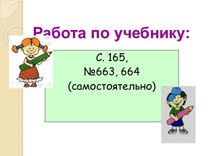 С. 165, №663, 664 (самостоятельно) Работа по учебнику: