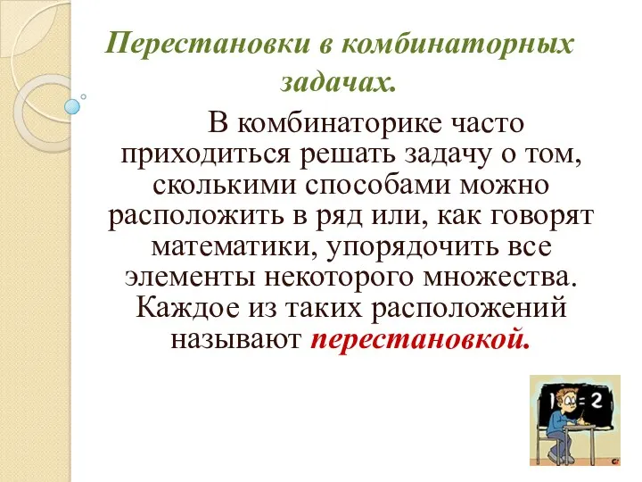 Перестановки в комбинаторных задачах. В комбинаторике часто приходиться решать задачу