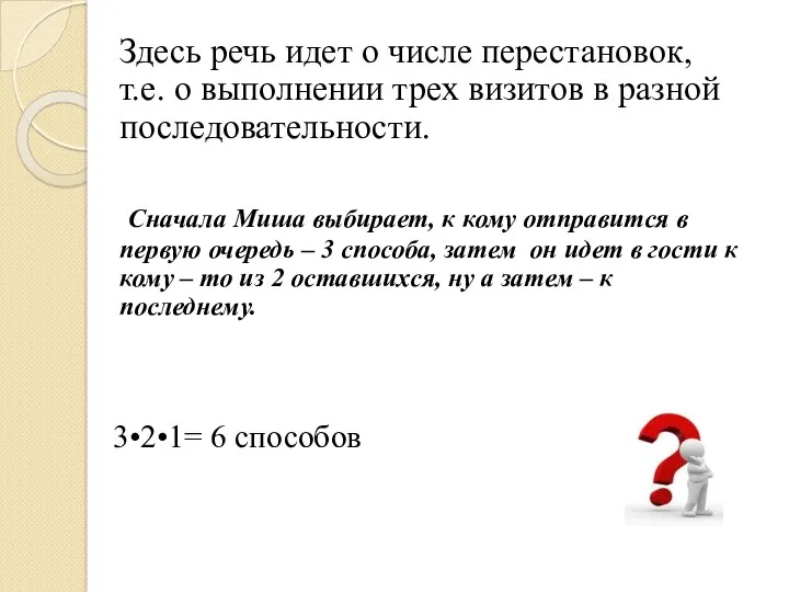 Здесь речь идет о числе перестановок, т.е. о выполнении трех