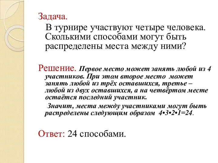 Задача. В турнире участвуют четыре человека. Сколькими способами могут быть