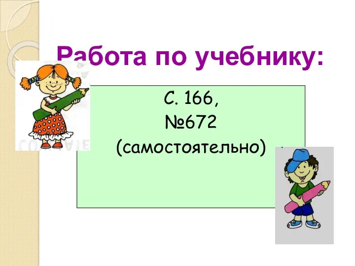 С. 166, №672 (самостоятельно) Работа по учебнику: