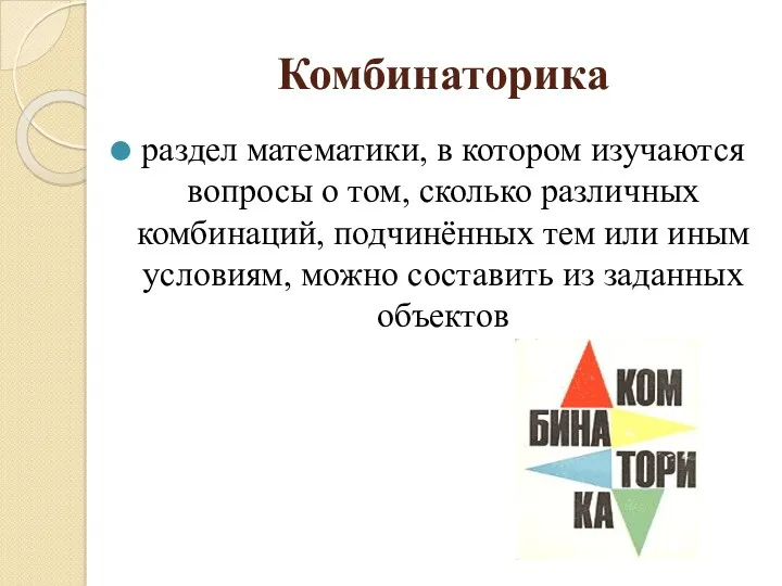 Комбинаторика раздел математики, в котором изучаются вопросы о том, сколько