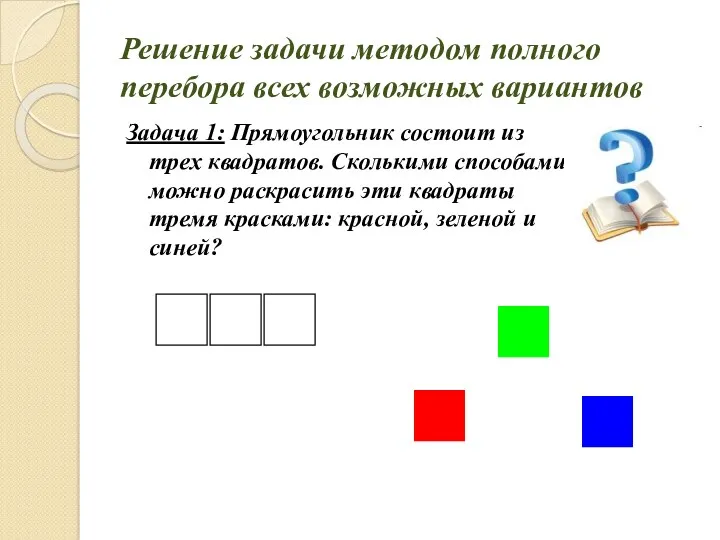 Решение задачи методом полного перебора всех возможных вариантов Задача 1: