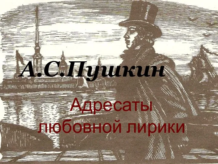 А.С. Пушкин. Адресаты любовной лирики