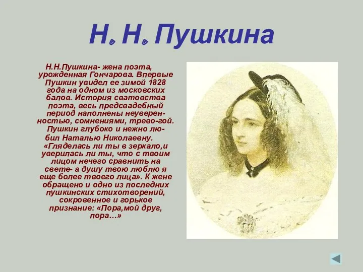 Н. Н. Пушкина Н.Н.Пушкина- жена поэта, урожденная Гончарова. Впервые Пушкин увидел ее зимой