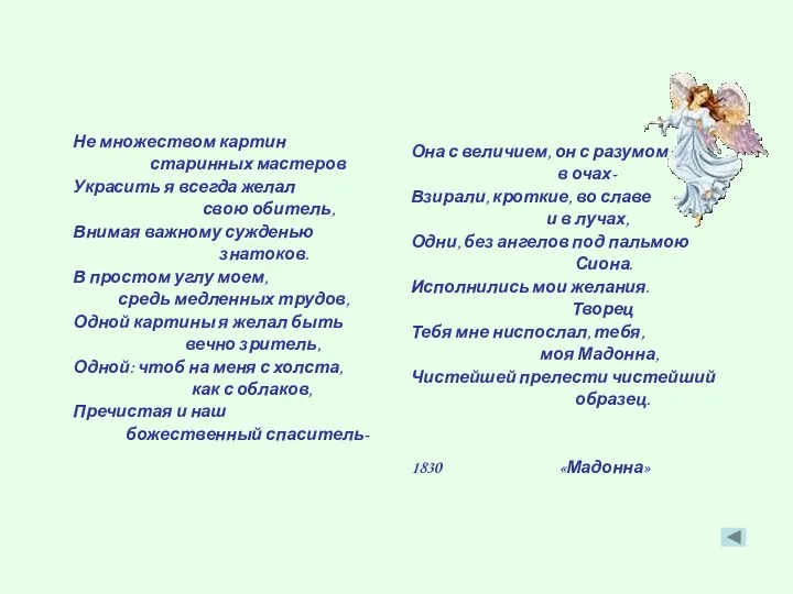 Не множеством картин старинных мастеров Украсить я всегда желал свою