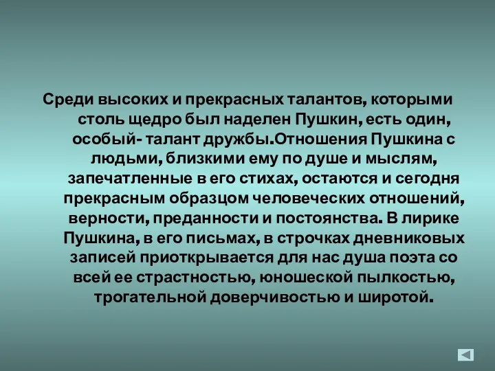 Среди высоких и прекрасных талантов, которыми столь щедро был наделен Пушкин, есть один,