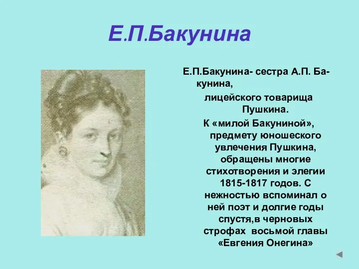 Е.П.Бакунина Е.П.Бакунина- сестра А.П. Ба-кунина, лицейского товарища Пушкина. К «милой