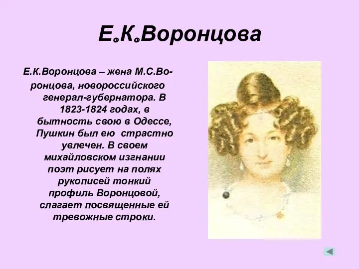 Е.К.Воронцова Е.К.Воронцова – жена М.С.Во- ронцова, новороссийского генерал-губернатора. В 1823-1824 годах, в бытность