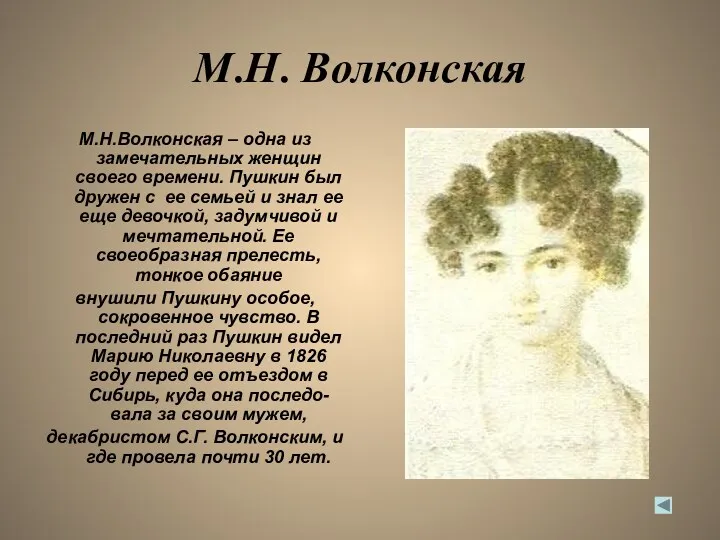 М.Н. Волконская М.Н.Волконская – одна из замечательных женщин своего времени. Пушкин был дружен