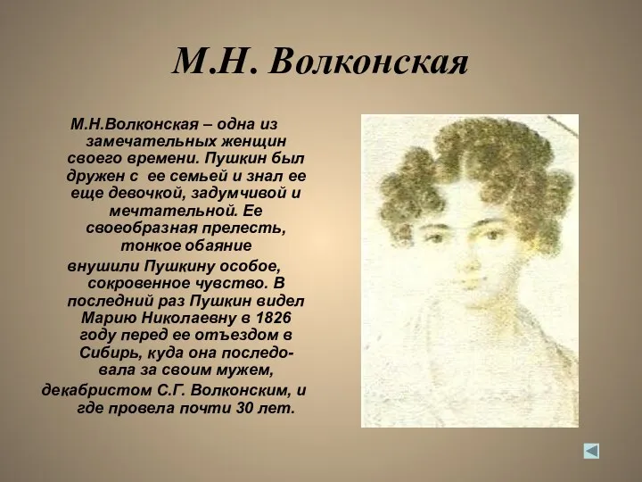 М.Н. Волконская М.Н.Волконская – одна из замечательных женщин своего времени.