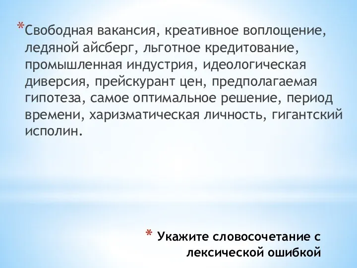 Укажите словосочетание с лексической ошибкой Свободная вакансия, креативное воплощение, ледяной