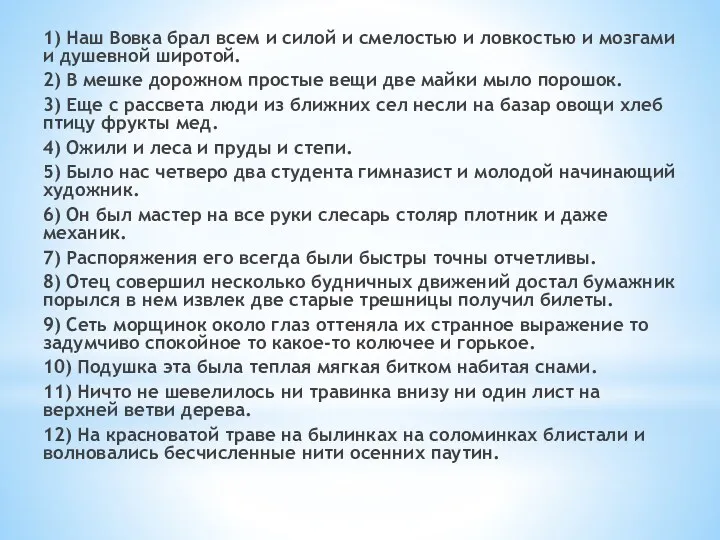 1) Наш Вовка брал всем и силой и смелостью и