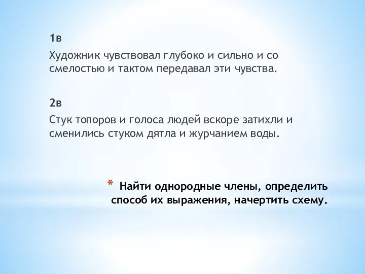 Найти однородные члены, определить способ их выражения, начертить схему. 1в