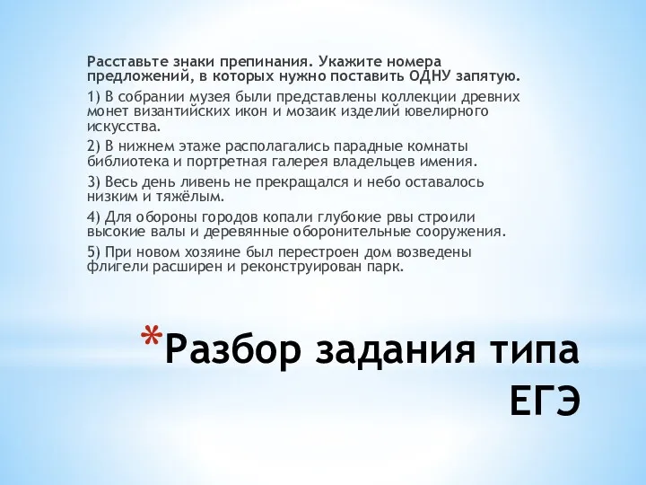 Разбор задания типа ЕГЭ Расставьте знаки препинания. Укажите номера предложений,