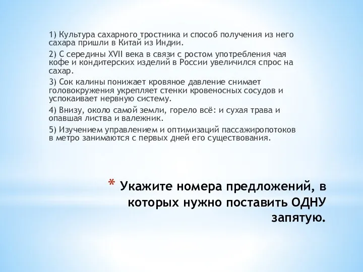 Укажите номера предложений, в которых нужно поставить ОДНУ запятую. 1)