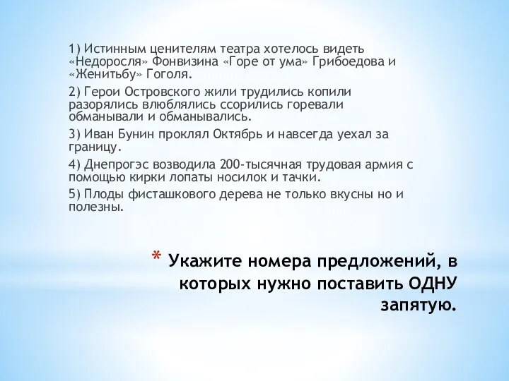 Укажите номера предложений, в которых нужно поставить ОДНУ запятую. 1)