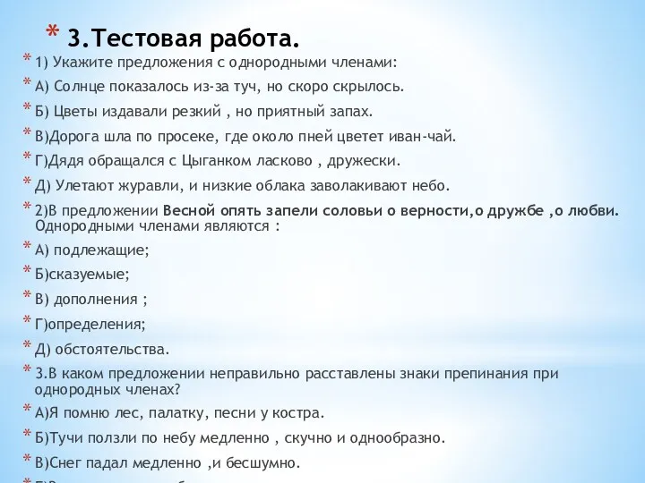 3.Тестовая работа. 1) Укажите предложения с однородными членами: А) Солнце