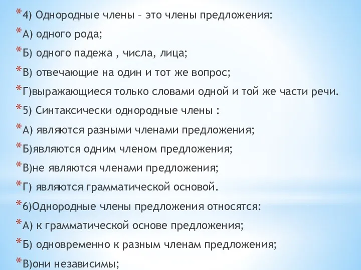 4) Однородные члены – это члены предложения: А) одного рода;