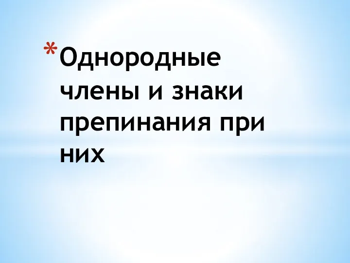 Однородные члены и знаки препинания при них