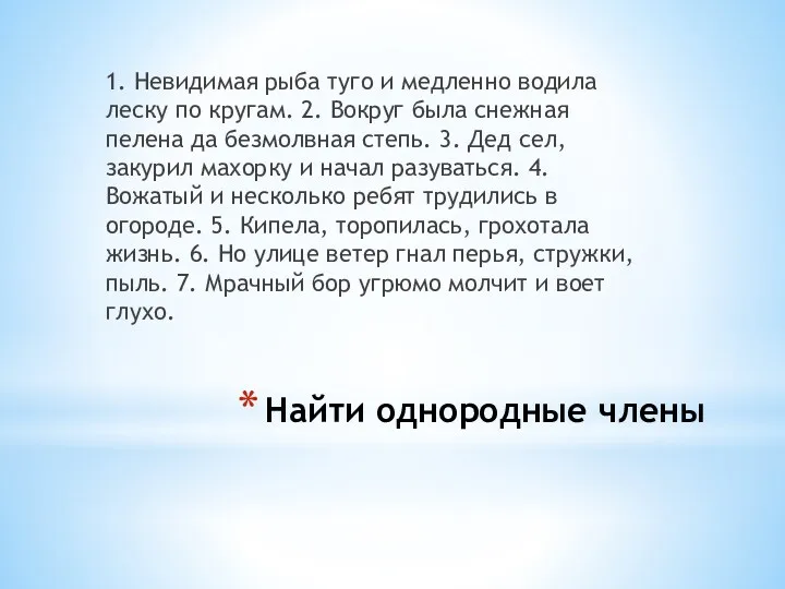 Найти однородные члены 1. Невидимая рыба туго и медленно водила