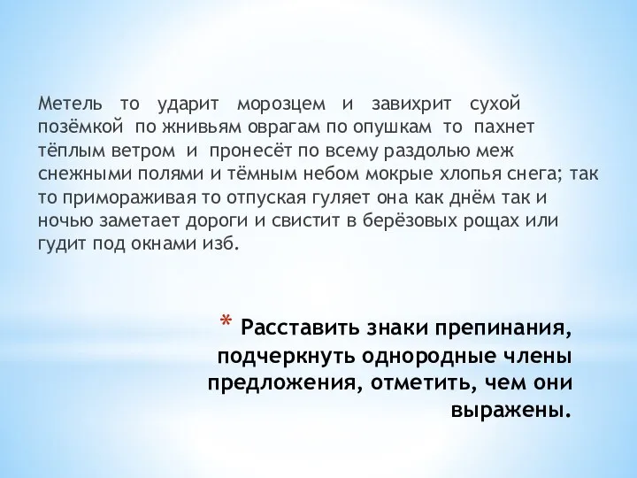 Расставить знаки препинания, подчеркнуть однородные члены предложения, отметить, чем они