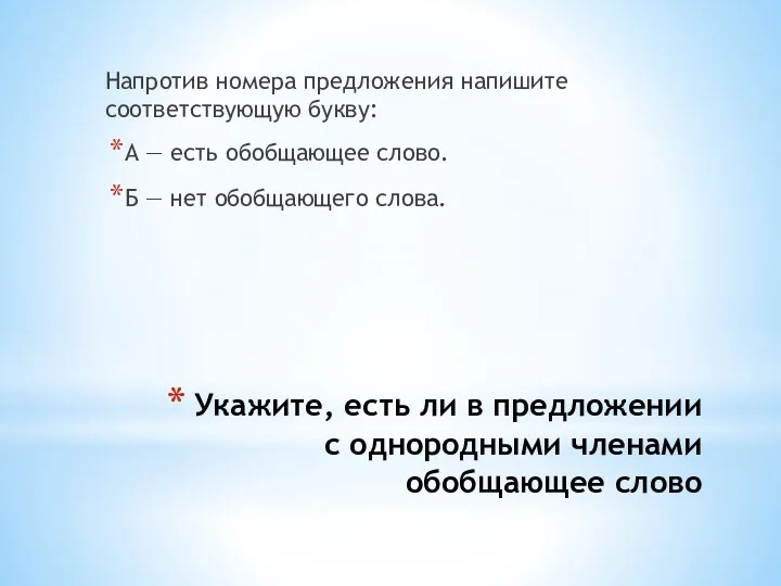 Укажите, есть ли в предложении с однородными членами обобщающее слово