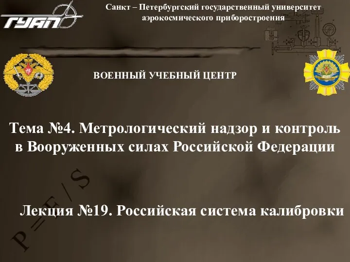 Метрологический надзор и контроль в Вооруженных силах Российской Федерации. Тема №4