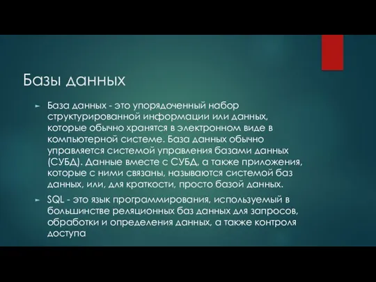 Базы данных База данных - это упорядоченный набор структурированной информации