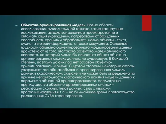 Объектно-ориентированная модель. Новые области использования вычислительной техники, такие как научные