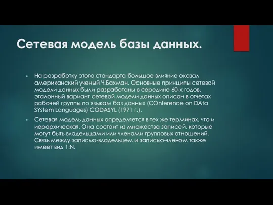 Сетевая модель базы данных. На разработку этого стандарта большое влияние