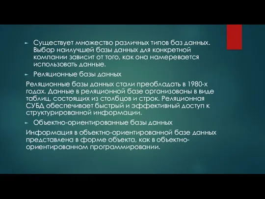 Существует множество различных типов баз данных. Выбор наилучшей базы данных